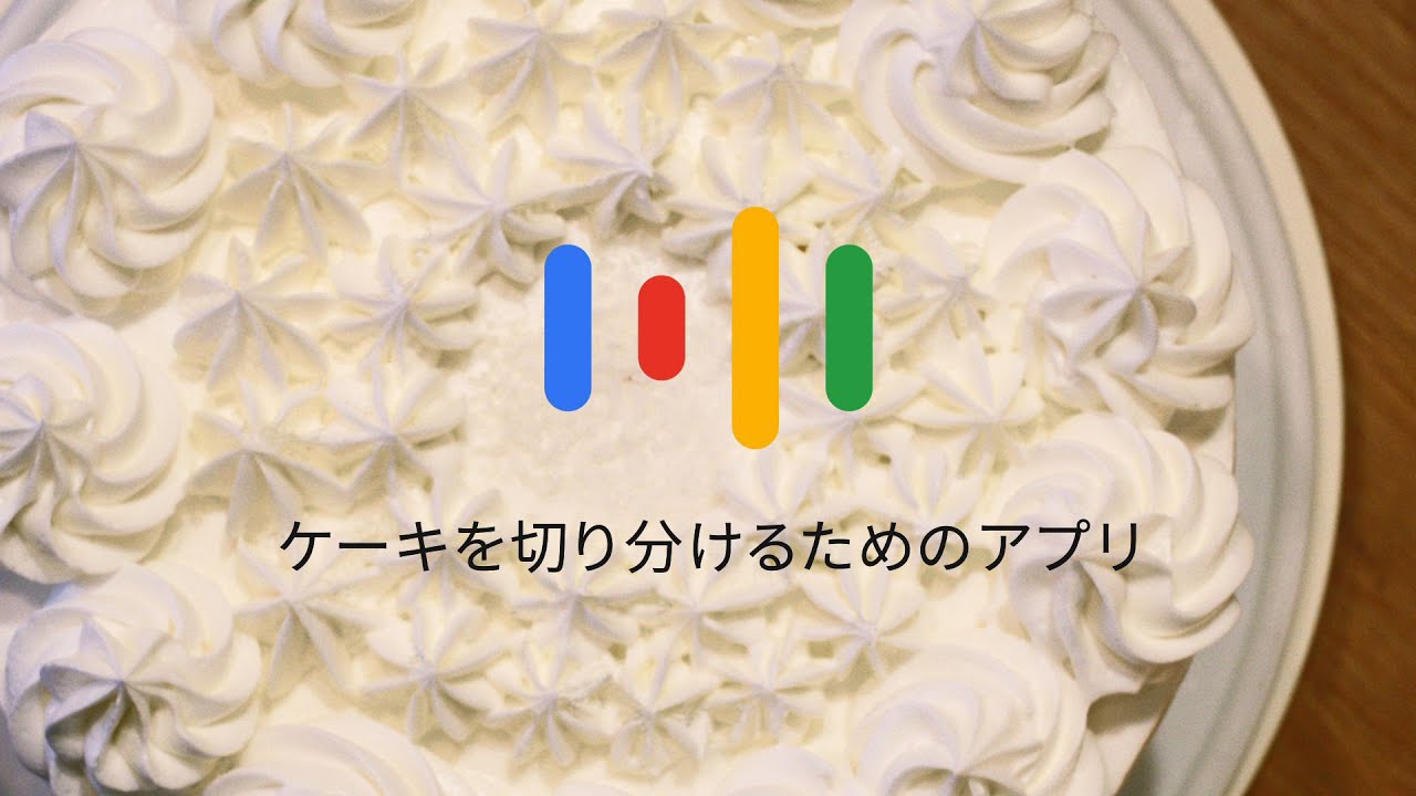 Google アプリ ケーキを切り分けるためのアプリ Youtube