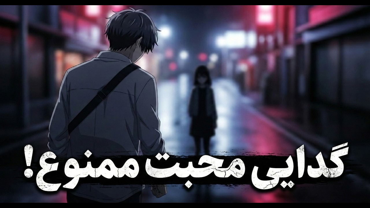 گدایی محبت ممنوع! چطور از وابستگی عاطفی رها شویم؟