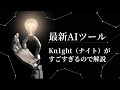 【Kn1ght（ナイト）解説】この動画生成AI、うまく使うと稼げそう……。