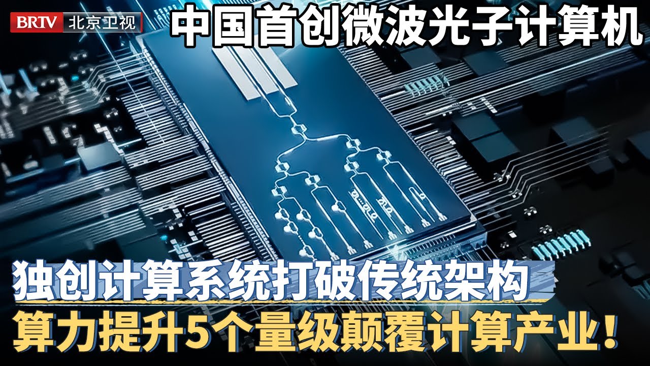 中国首创微波光子计算机！独创计算系统打破传统架构，不依赖先进制程，算力提升5个量级承托AI，将颠覆所有计算方式！【京津冀大格局】 - YouTube