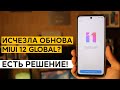 📲 ПРИШЛА И ИСЧЕЗЛА MIUI 12 GLOBAL? - ВЕРНИ ЕЕ НА СВОЙ XIAOMI!