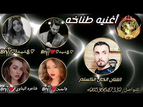 اغنيه طناخه انشيل سلاح نحط دروع الفنان الخال الكسندر مطانيخ وكالة البناوي اهداء من عنيد
