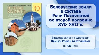 Развитие государственности на территории Беларуси.Тема 9.Белорусские земли в составе Речи Посполитой