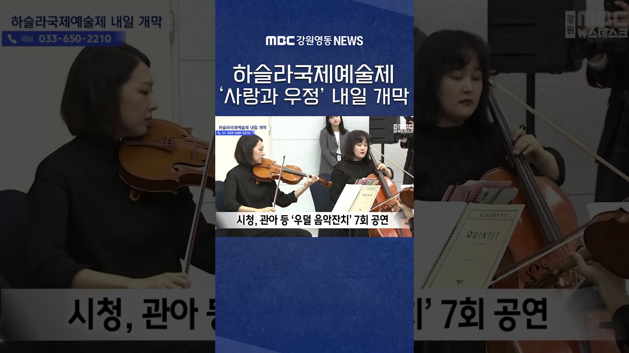 하슬라국제예술제 세 번째 가을 '사랑과 우정' 내일 개막 #mbc #mbc강원영동 #mbc뉴스 #mbc뉴스데스크 #mbcnews