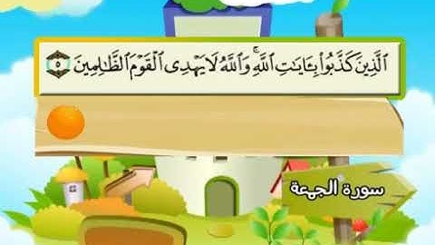 062 المنشاوي المعلم قناة سمسم سورة الجمعة