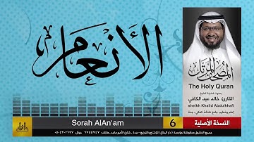 6 | سورة الانعام | مصحف الشيخ: خالد عبد الكافي | Khaled Abdul Kafi