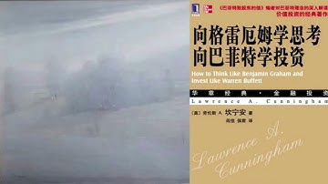 有声书 听书 投资 《 向格雷厄姆学思考，向巴菲特学投资 》 01
