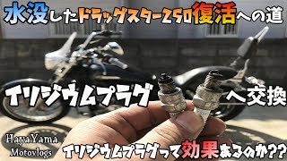 バイクのプラグ交換。イリジウムプラグに交換したけど…【水没したDS250復活への道 第二弾】/ﾄﾞﾗｯｸﾞｽﾀｰ250/整備動画/Motovlog