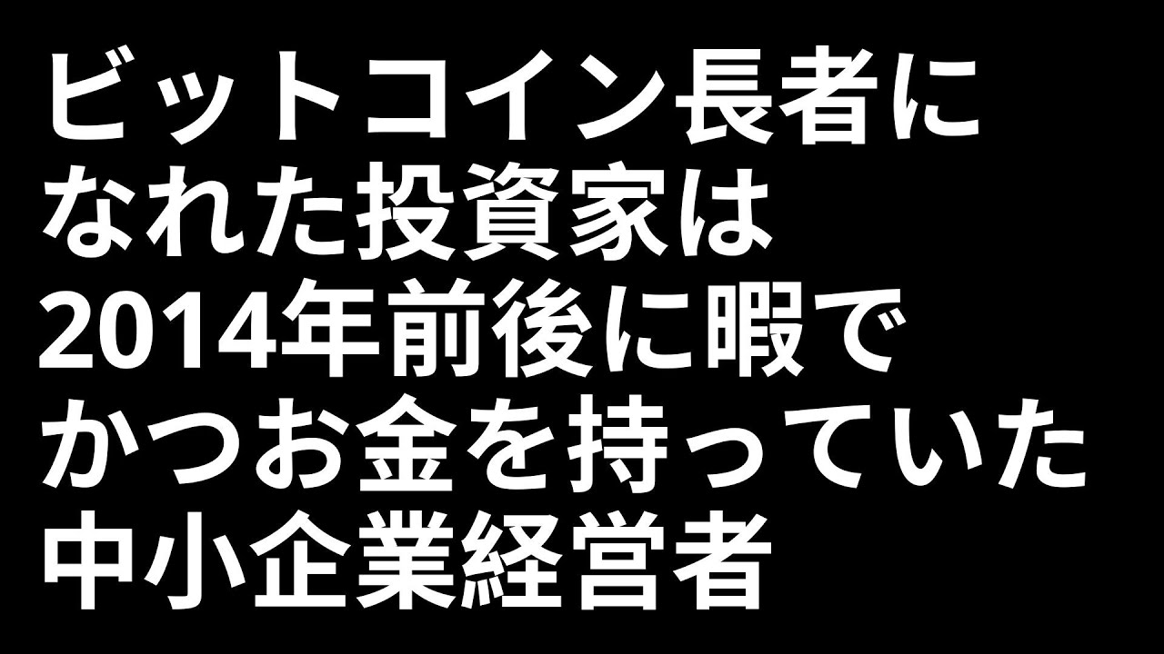 ビットコイン長者になれた投資家は2014年前後に暇でかつお金を持っていた中小企業経営者