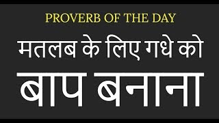 मतलब के लिए गधे को बाप बनाना | कैसे बोलेंगे ये अंग्रेजी में | Proverb of the day