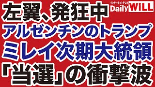 【左翼発狂】ミレイ大統領「アルゼンチンのトランプ」が巻き起こす旋風【デイリーWiLL】