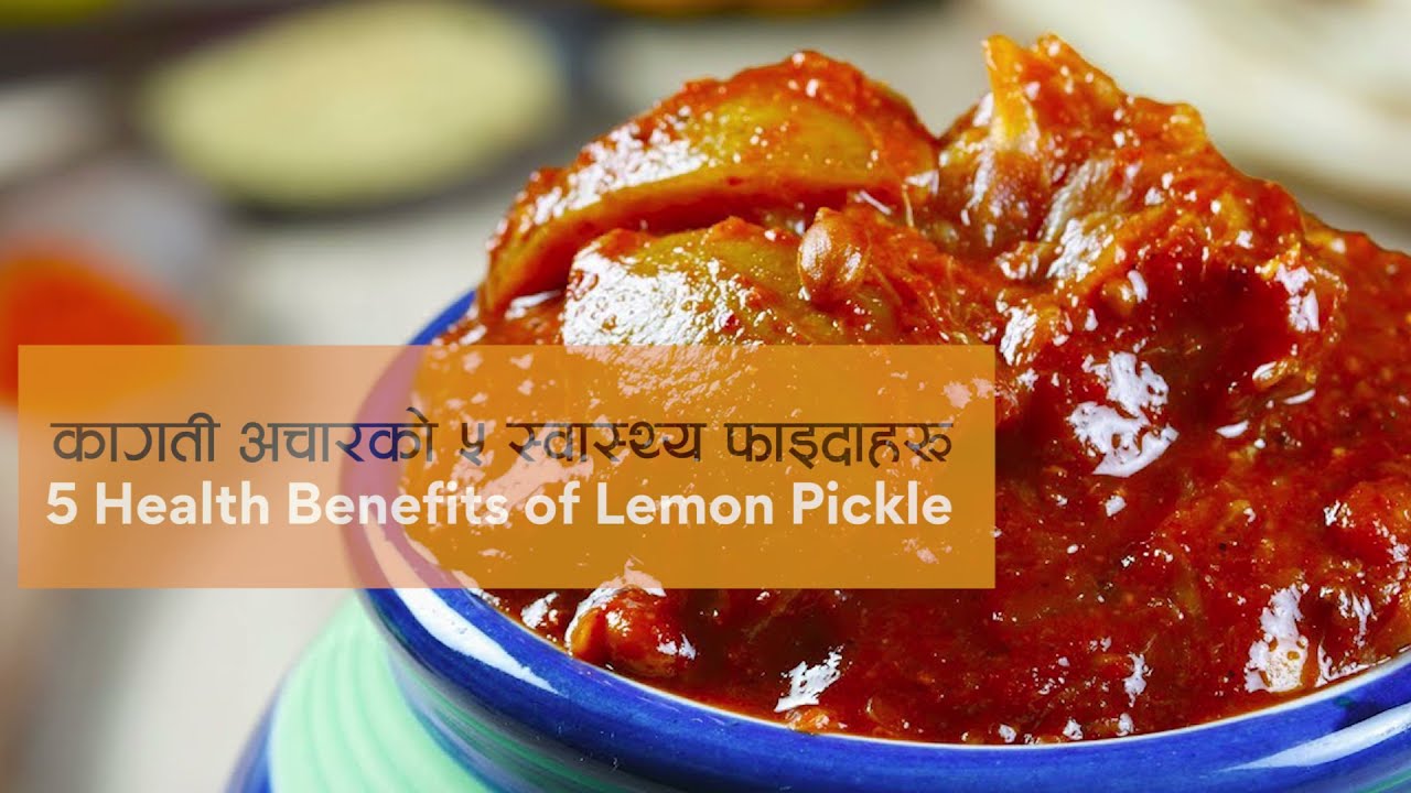 Five Health Benefits of lemon pickle कागती अचारको पाँच स्वास्थ्य