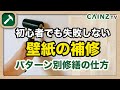 クロス補修｜壁紙の破れ補修方法｜パターン別修繕方法