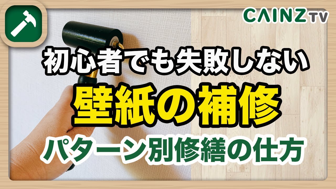 クロス補修 壁紙の破れ補修方法 パターン別修繕方法 Youtube