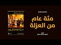خلاصة كتاب رواية مئة عام من العزلة لـ غابرييل غارسيا ماركيز