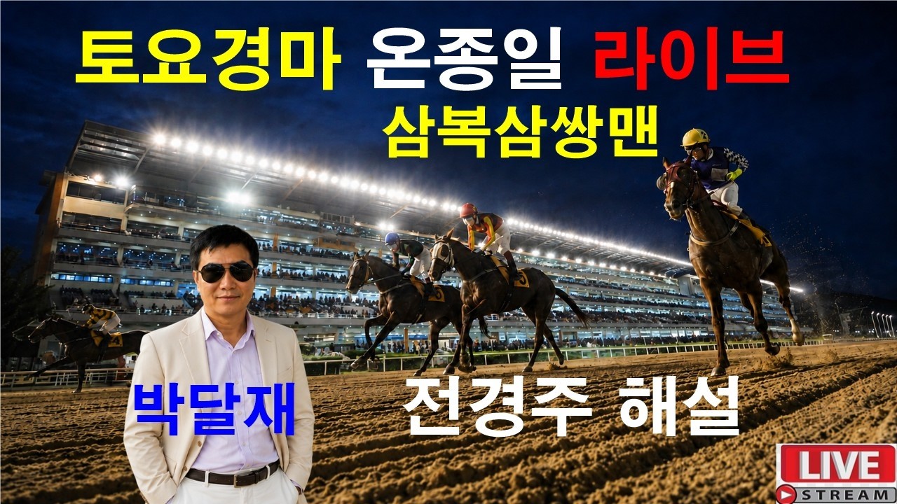 #경마예상#8월15일#토요경마#온종일 라이브#삼복삼쌍맨#박달재#경마 분석 전문 채널#복병마 발굴#정확한 분석#전개포인트 제시