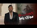 اغنية كسرنى موتك ياما   احمد شيبة من مسلسل كوبرا