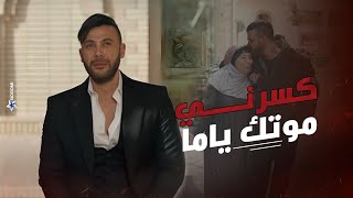 اغنية كسرنى موتك ياما - احمد شيبة من مسلسل كوبرا