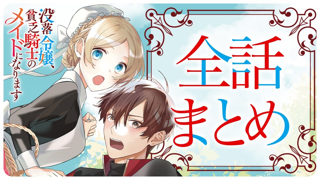 【異世界漫画】没落令嬢、貧乏騎士のメイドになります【全話まとめ】