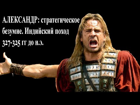 Видео: Александр: стратегическое безумие. Индийский поход 327-325 до н.э.