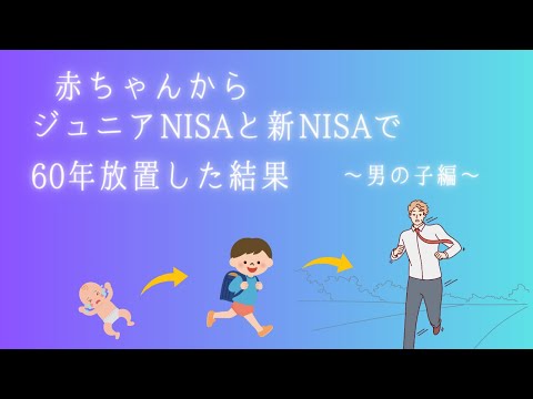 ジュニアNISAと新NISAで投資信託を60年放置した結果　男の子編#nisa #fire #ふくすけチャンネル #sbi