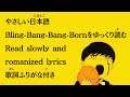 [Romanized lyrics] Read Bling-Bang-Bang-Born by Creepy Nuts slowly😁