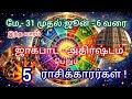 மே 31 முதல் ஜூன் 6 வரை| அதிர்ஷ்டம் ஜாக்பாட் பெறும் 5 ராசிகள்| #mithunamrasi #makaramrasi