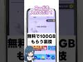 【実演解説】100GBを無料でゲットする方法