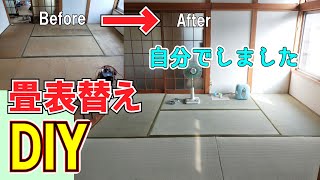 畳表替え　DIY　自分でしました