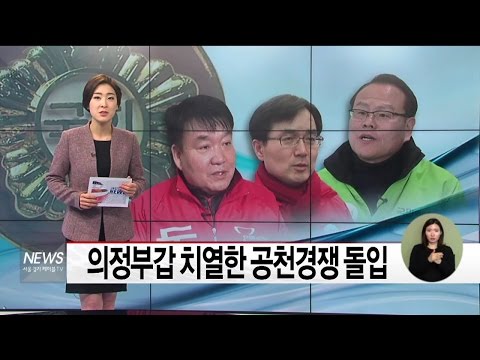 (서울경기케이블TV뉴스)의정부갑 치열한 공천경쟁 돌입