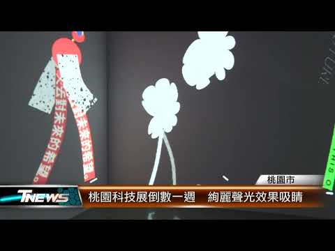 桃園科技展倒數一週  絢麗聲光效果吸睛│T-NEWS聯播網