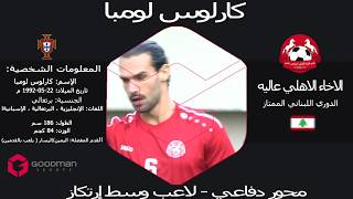 افضل لحظات اللاعب وسط الارتكاز  كارلوس لومبا موسم ٢٠١٨/١٩