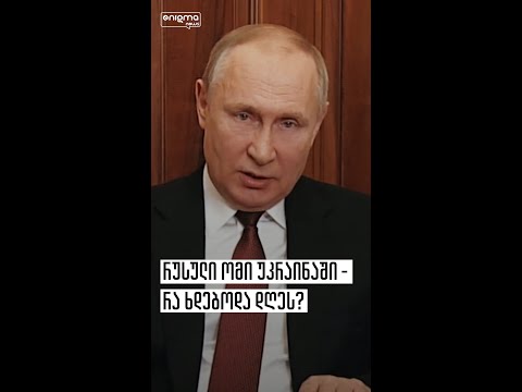 რუსული ომი უკრაინაში - რა ხდებოდა პირველ დღეს?