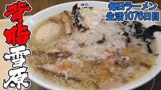 減量中でも背脂大量ラーメンをすする 麺工 豊潤亭 武蔵小金井【飯テロ】SUSURU TV.第1076回