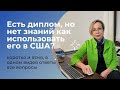 Как подтвердить диплом в США. Диплом бакалавра/магистра. Эвалюация диплома