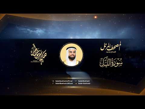 Al Sheikh Salah Bukatir | سورة الليل - الشيخ صلاح بو خاطر تلاوة مريحة #المصحف #قرآن