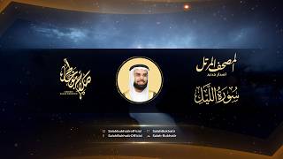 Al Sheikh Salah Bukatir | سورة الليل - الشيخ صلاح بو خاطر تلاوة مريحة #المصحف #قرآن