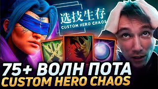 Серега Пират ПОТЕЕТ НА АНТИМАГЕ ЧЕРЕЗ ПРОЦЕНТЫ В CUSTOM HERO CHAOS! Лучшее Серега Пират дота 2!