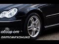 W203 обзор,болячки и плюсы.