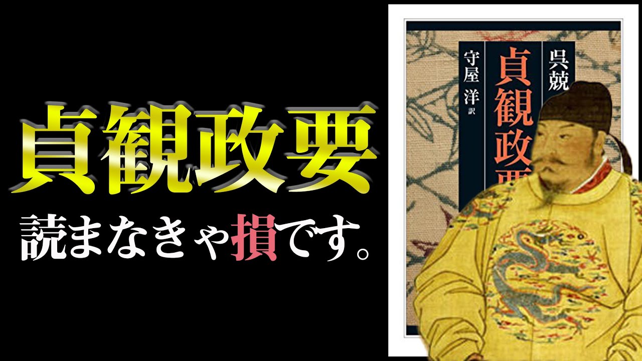 世界最高峰の帝王学から学べる『一流の心構え』とは？　貞観政要｜呉兢