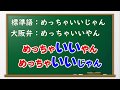 関西弁「めっちゃいいやん」のイントーネーション解説 Learn Kansai Dialect with correct Japanese Subtitles