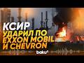 КСИР: атакованы объекты компаний Exxon Mobil и Chevron в ОАЭ - Baku TV | RU