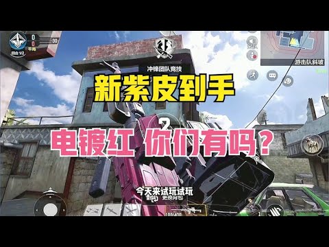 【使命召唤手游】新紫皮到手，电镀红 pkm，你们觉得怎么样？#顺仙