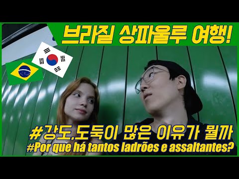 브라질에 강도,도둑이 많은 이유가 뭘까? 내가 어릴적에 한국에서 도둑질을 하면....