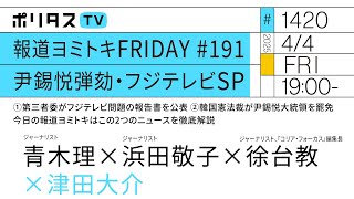 報道ヨミトキFRIDAY #191｜尹錫悦弾劾・フジテレビSP｜①第三者委がフジテレビ問題の報告書を公表 ②韓国憲法裁が尹錫悦大統領を罷免 今日の報道ヨミトキはこの2つのニュースを徹底解説（4/4）