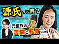 【源氏】って何? 天皇一族にルーツを持つ特別上級貴族が、藤原摂関家との衝突・妥協を経て、別世界に活路を見出すまでを一気に解説!【光る君へ 歴史解説】(Origin of Minamoto Clan)