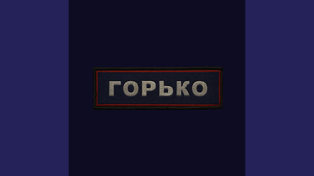 Горько