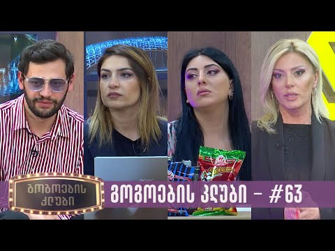 გოგოების კლუბი | სრული გადაცემა #63 (23.04.2024)