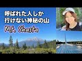 【シャスタ山 day1】人生の展開への旅、聖地ここを訪れると人生の転機が訪れるという