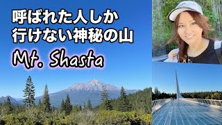 【シャスタ山 day1】人生の展開への旅、聖地ここを訪れると人生の転機が訪れるという